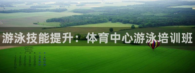 欧陆娱乐安全吗：游泳技能提升：体育中心游泳培训班