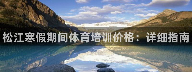 欧陆娱乐测速：松江寒假期间体育培训价格：详细指南
