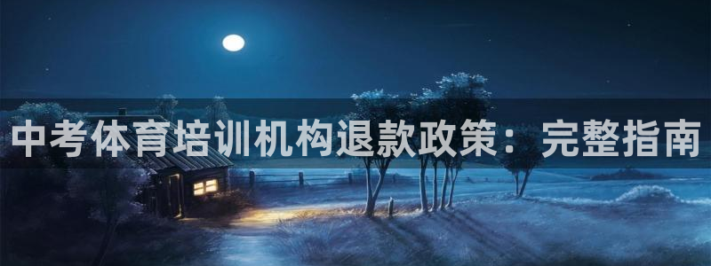 欧陆娱乐登录测速网站：中考体育培训机构退款政策：完整