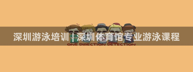 欧陆娱乐官网注册中心：深圳游泳培训 | 深圳体育馆专业游泳课