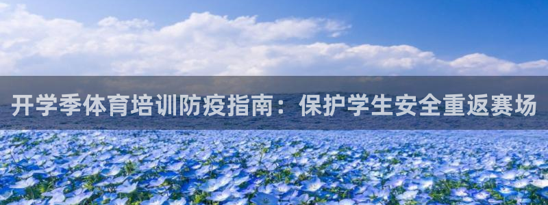 欧陆娱乐公司产品介绍图片：开学季体育培训防疫指南：保
