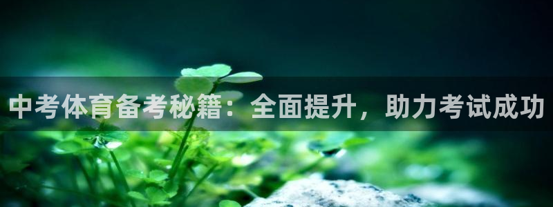 欧陆娱乐是资金盘吗：中考体育备考秘籍：全面提升，助力