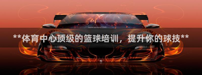 欧陆娱乐是真的吗：**体育中心顶级的篮球培训，提升你