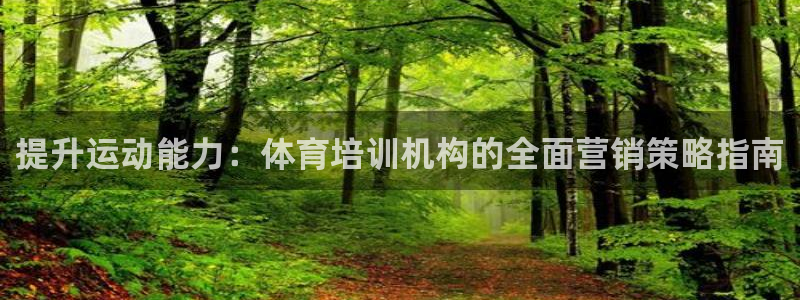 欧陆娱乐注册芯7o777ts=0：提升运动能力：体育