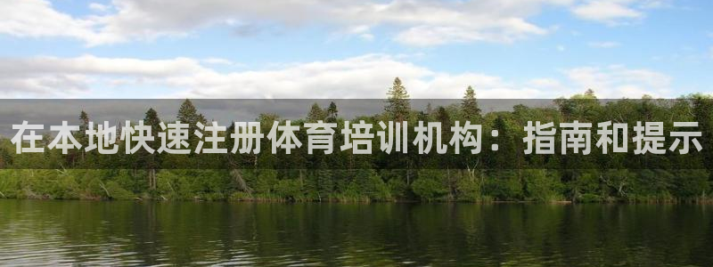 欧陆娱乐官网首页入口：在本地快速注册体育培训机构：指