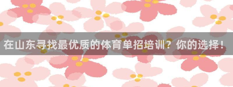 欧陆娱乐客服电话人工服务号码：在山东寻找最优质的体育