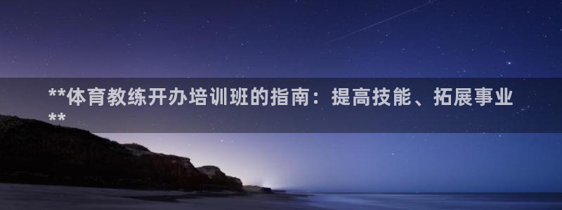 欧陆娱乐代理多少个点位可以赚钱：**体育教练开办培训
