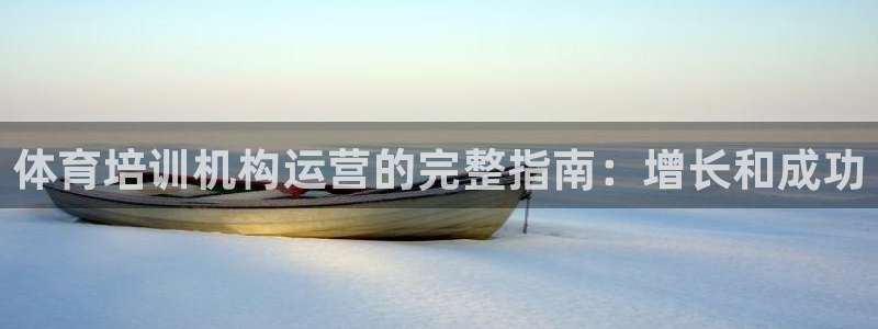欧陆娱乐官网注册中心在哪：体育培训机构运营的完整指南