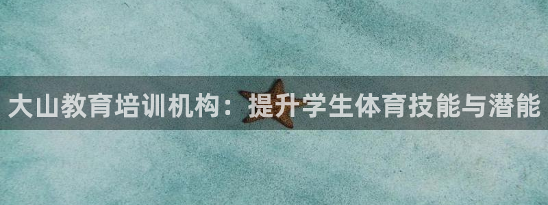 欧陆娱乐登陆平台下载：大山教育培训机构：提升学生体育