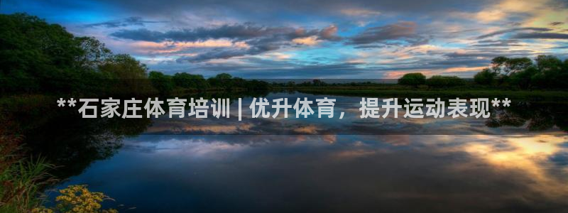 欧陆娱乐能提现嘛安全吗：**石家庄体育培训 | 优升