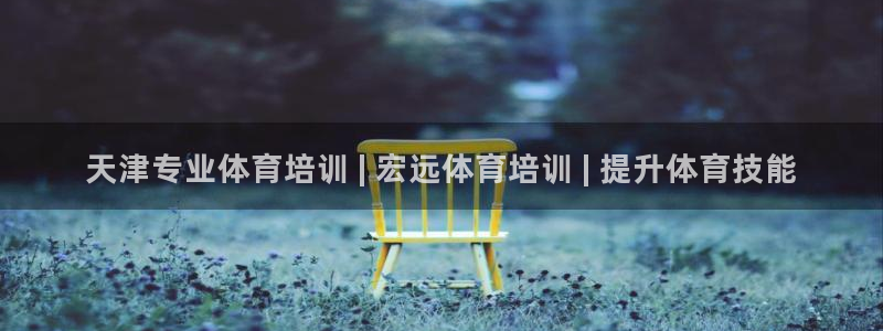 欧陆娱乐测速：天津专业体育培训 | 宏远体育培训 |