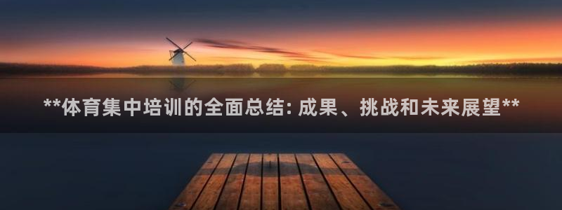 欧陆娱乐百科大全：**体育集中培训的全面总结: 成果