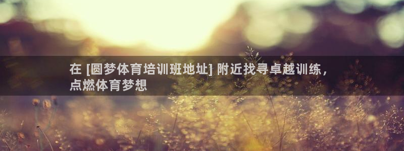 欧陆娱乐有限公司招聘：在 [圆梦体育培训班地址] 附