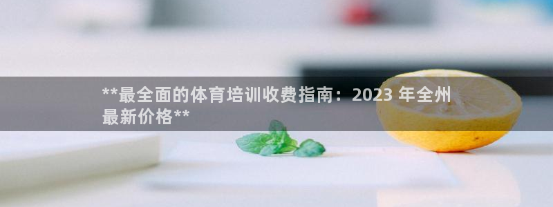 欧陆娱乐测速：**最全面的体育培训收费指南：2023