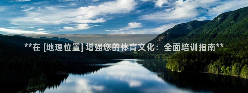 欧陆娱乐登陆官网网址：**在 [地理位置] 增强您的