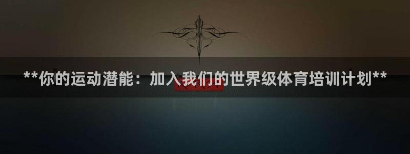 欧陆娱乐是真的假的：**你的运动潜能：加入我们的世界