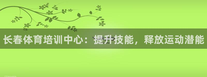 欧陆娱乐app打不开怎么回事视频：长春体育培训中心：