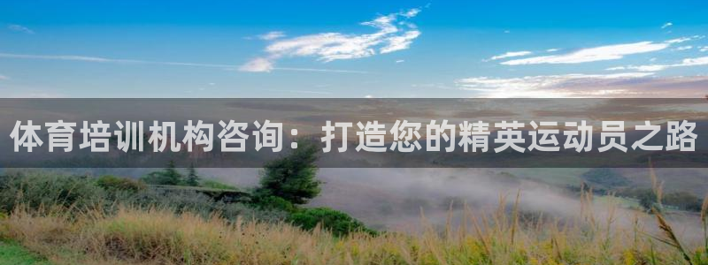 欧陆娱乐怎么注册会员账号：体育培训机构咨询：打造您的