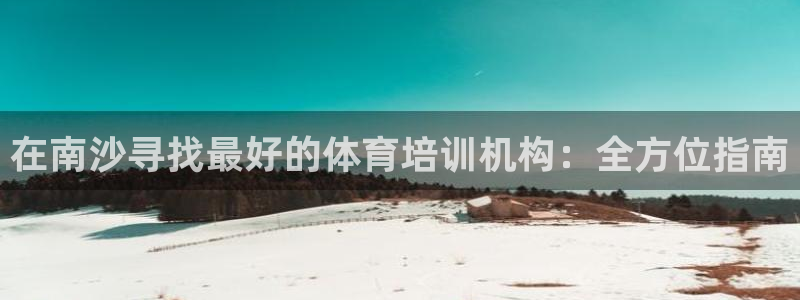 欧陆娱乐平台毕 (q—43314) 旨：在南沙寻找最