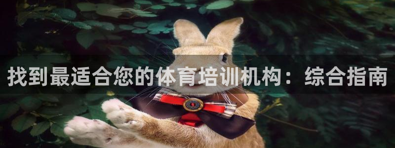 欧陆娱乐客服人工电话：找到最适合您的体育培训机构：综