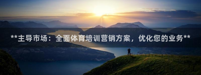 欧陆娱乐挂机项目有哪些：**主导市场：全面体育培训营