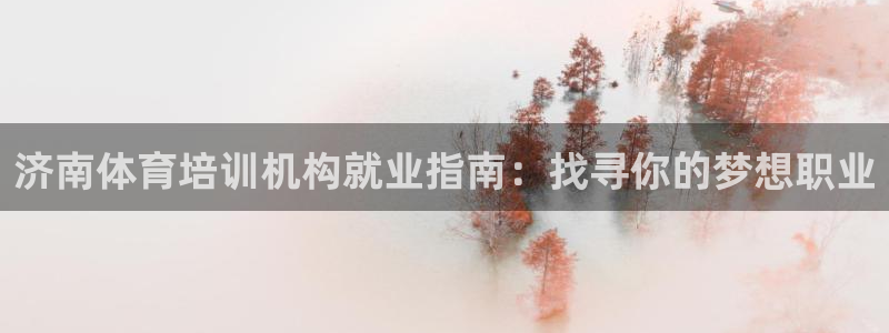 欧陆娱乐累计盈利多少就会被劝退呢：济南体育培训机构就