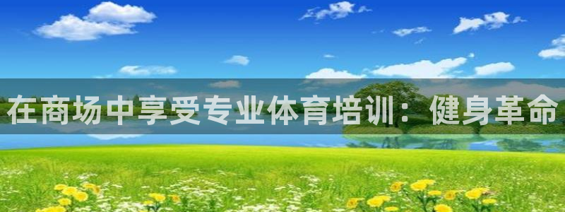 欧陆娱乐计划预测软件下载：在商场中享受专业体育培训：