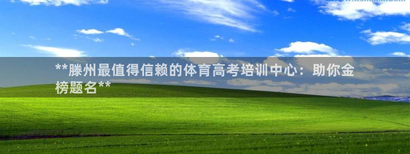 欧陆娱乐可以退钱吗安全吗：**滕州最值得信赖的体育高