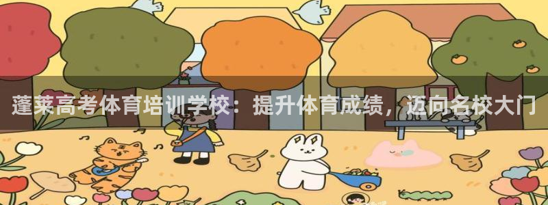 欧陆娱乐官网网址是多少：蓬莱高考体育培训学校：提升体