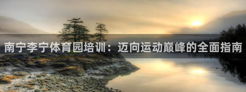 欧陆娱乐注册链接安全吗是真的吗：南宁李宁体育园培训：