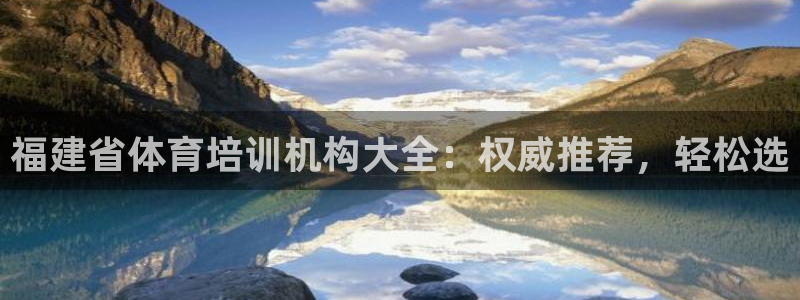 欧陆娱乐代理 贴吧怎么样：福建省体育培训机构大全：权
