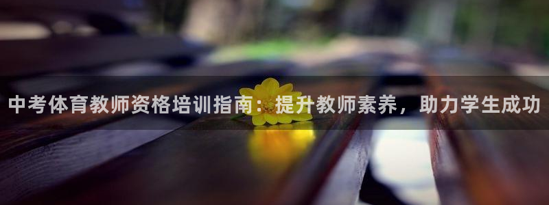 欧陆娱乐有限公司：中考体育教师资格培训指南：提升教师