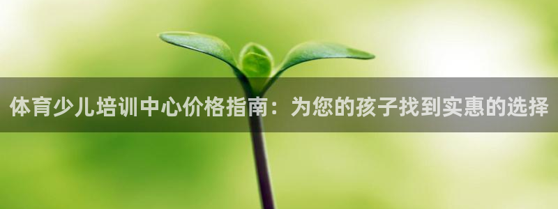 欧陆娱乐是正规平台吗安全吗可靠吗知乎：体育少儿培训中