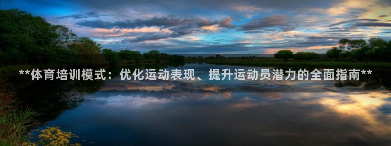 欧陆娱乐是真的假的：**体育培训模式：优化运动表现、