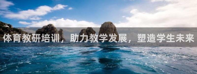 欧陆娱乐能赚钱吗：体育教研培训，助力教学发展，塑造学