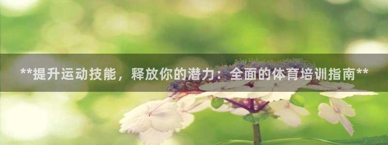 欧陆娱乐注册链接怎么弄的：**提升运动技能，释放你的