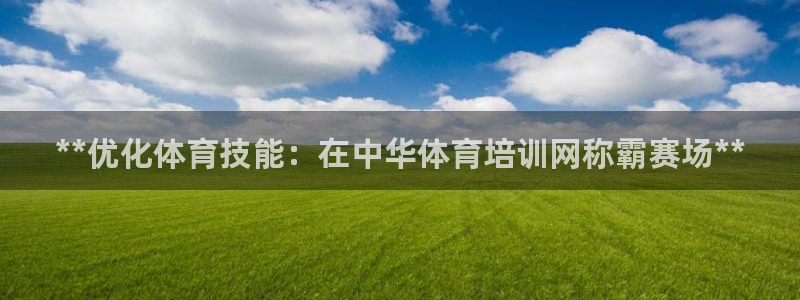 欧陆娱乐游戏：**优化体育技能：在中华体育培训网称霸