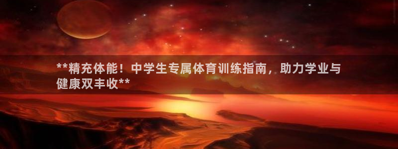 欧陆娱乐登录测速：**精充体能！中学生专属体育训练指