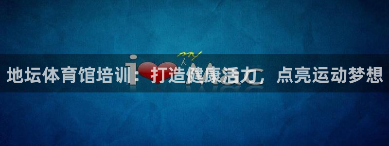 欧陆娱乐怎么注册会员账号：地坛体育馆培训：打造健康活