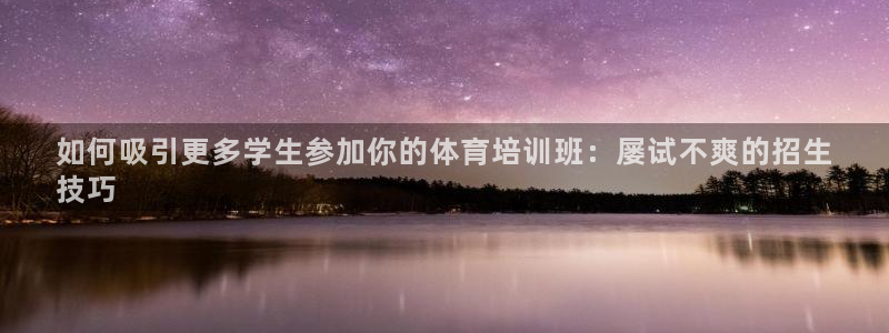 欧陆娱乐登陆平台下载：如何吸引更多学生参加你的体育培