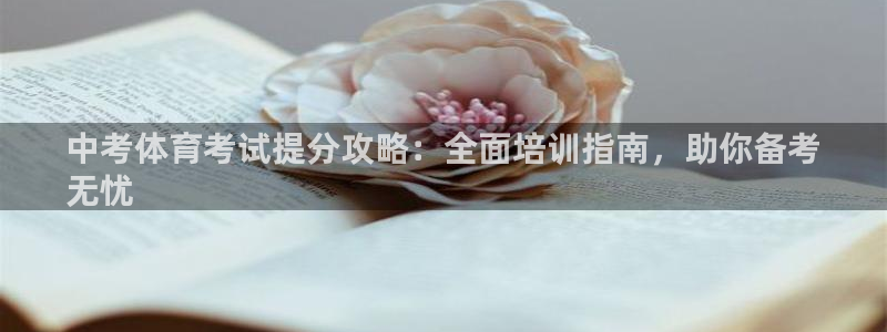欧陆娱乐登陆官网网址：中考体育考试提分攻略：全面培训