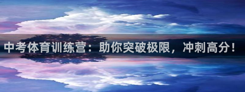 欧陆娱乐客服人工电话：中考体育训练营：助你突破极限，