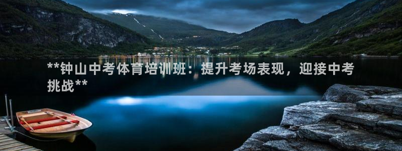 欧陆娱乐登录官网入口：**钟山中考体育培训班：提升考场表现，