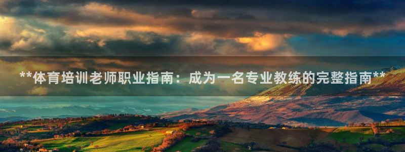 欧陆娱乐平台咋样啊：**体育培训老师职业指南：成为一