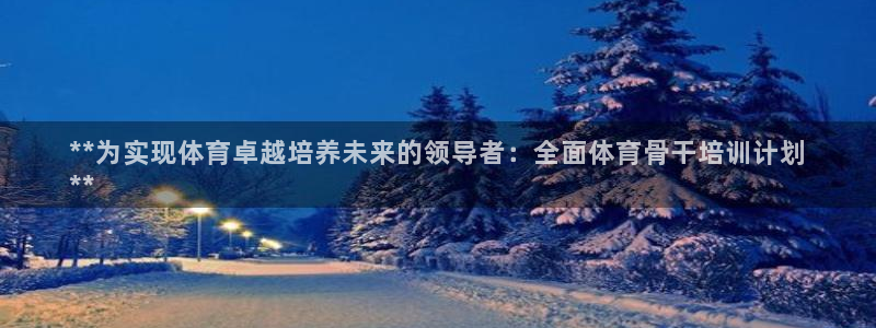 欧陆娱乐平台登录不上怎么办：**为实现体育卓越培养未
