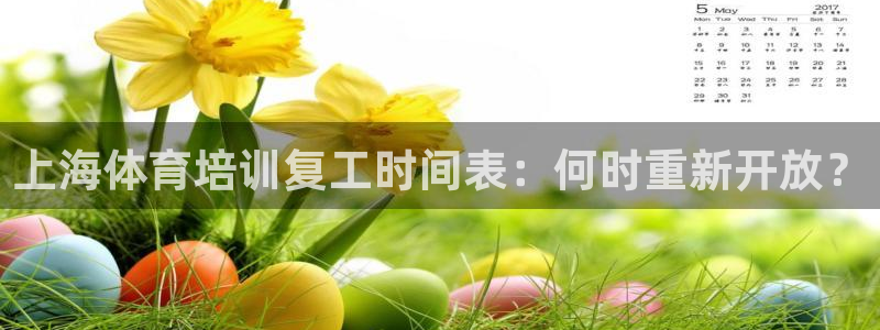 欧陆娱乐登录官网：上海体育培训复工时间表：何时重新开放？
