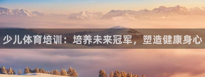 欧陆娱乐脚本：少儿体育培训：培养未来冠军，塑造健康身