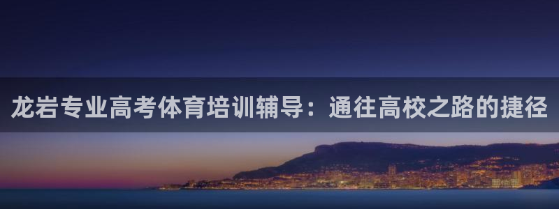 欧陆娱乐能赚钱吗知乎：龙岩专业高考体育培训辅导：通往