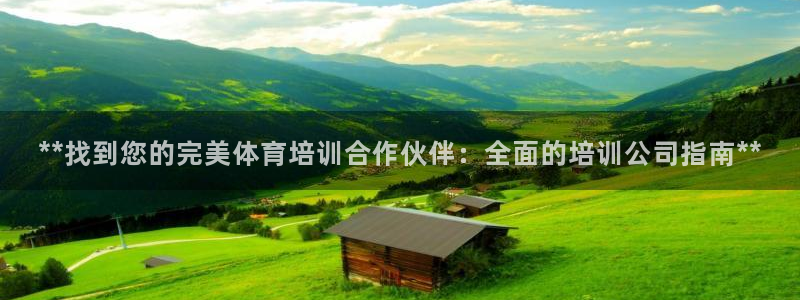 欧陆娱乐百科百度：**找到您的完美体育培训合作伙伴：全面的培