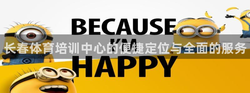 欧陆娱乐安全?：长春体育培训中心的便捷定位与全面的服